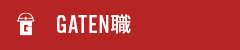 ガテン系求人ポータルサイト【ガテン職】掲載中!